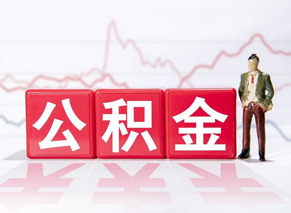 无锡个人住房公积金可以取吗（公积金个人是否可以提取）