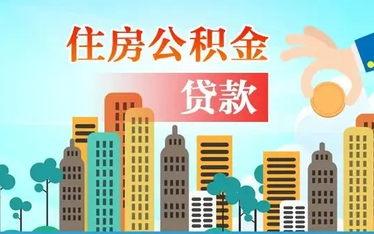 无锡个人住房公积金可以取吗（公积金个人是否可以提取）