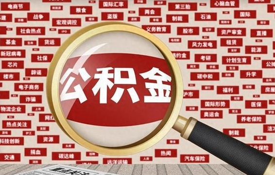 无锡辞职可以取住房公积金（辞职了可以取出公积金吗）